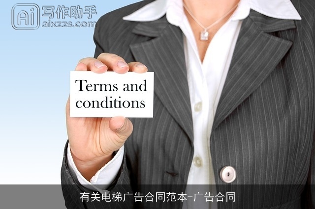 有关电梯广告合同范本-广告合同