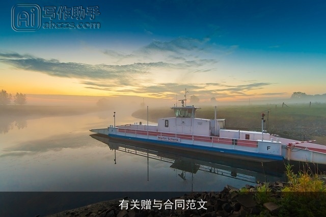 有关赠与合同范文