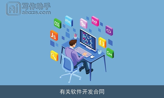 有关软件开发合同