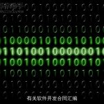 有关软件开发合同汇编