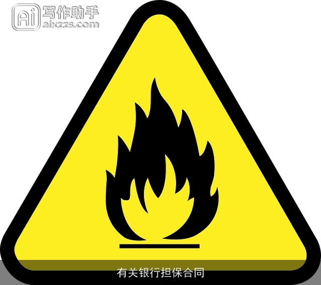 有关银行担保合同