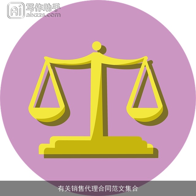 有关销售代理合同范文集合