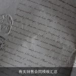 有关销售合同模板汇总