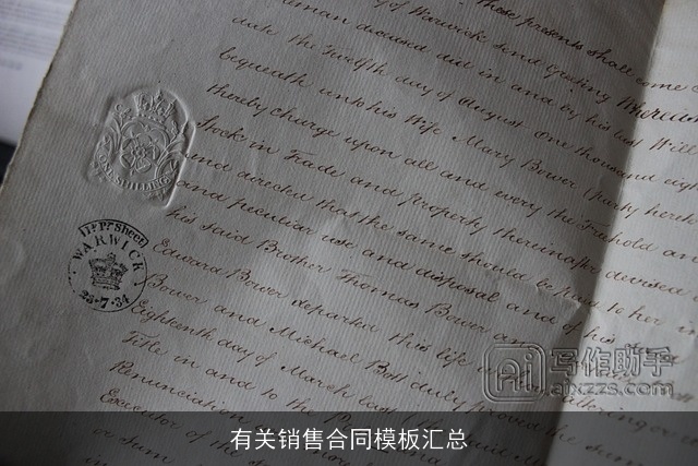 有关销售合同模板汇总