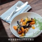 有关食堂承包合同范文集合