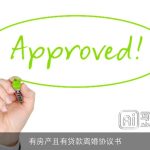 有房产且有贷款离婚协议书