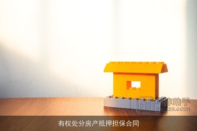 有权处分房产抵押担保合同