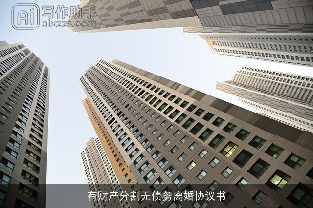 有财产分割无债务离婚协议书