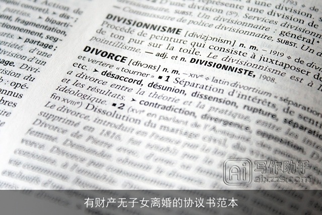 有财产无子女离婚的协议书范本