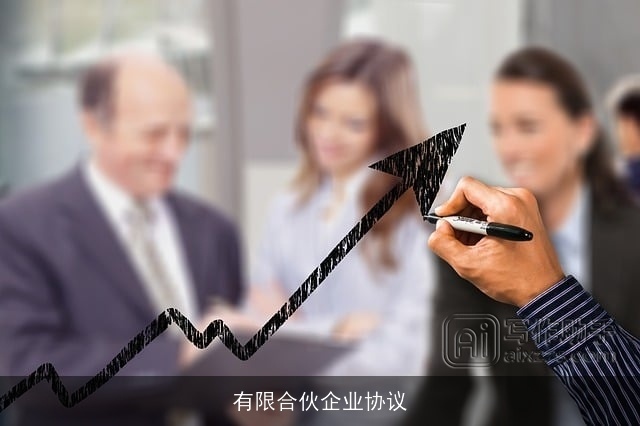 有限合伙企业协议