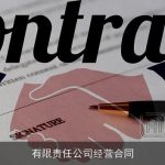 有限责任公司经营合同