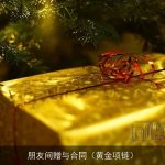 朋友间赠与合同（黄金项链）