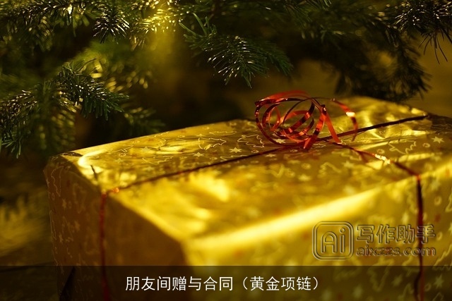 朋友间赠与合同（黄金项链）