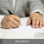 服务合同范本
