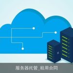 服务器托管_租用合同