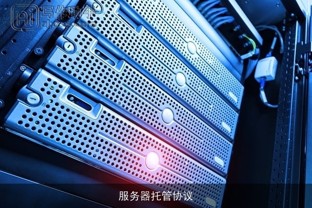 服务器托管协议