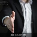 服务承包合同合集