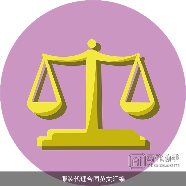 服装代理合同范文汇编