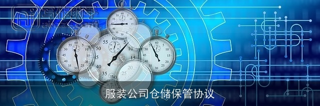 服装公司仓储保管协议