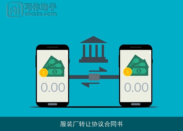 服装厂转让协议合同书