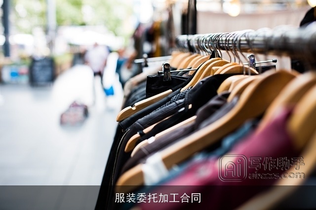 服装委托加工合同