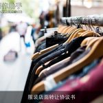 服装店面转让协议书