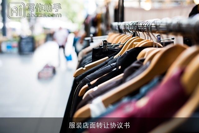 服装店面转让协议书