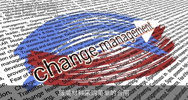 服装材料采购简单的合同