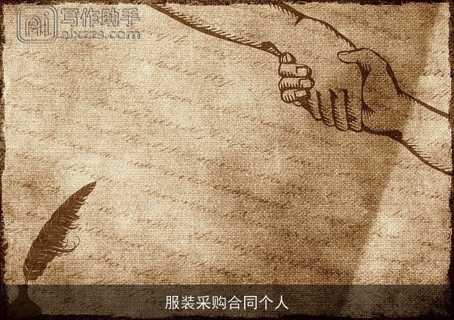 服装采购合同个人