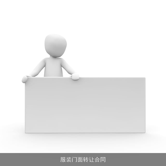 服装门面转让合同