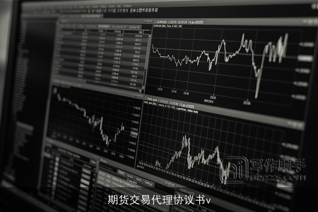 期货交易代理协议书v