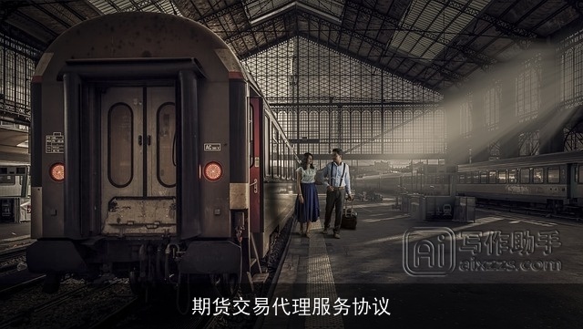 期货交易代理服务协议