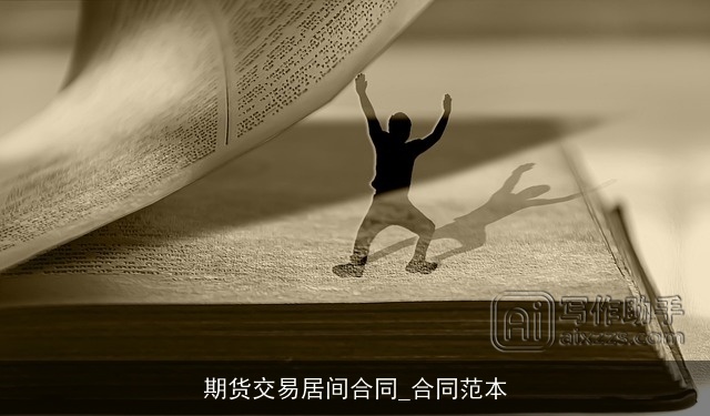 期货交易居间合同_合同范本