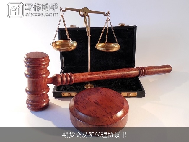 期货交易所代理协议书