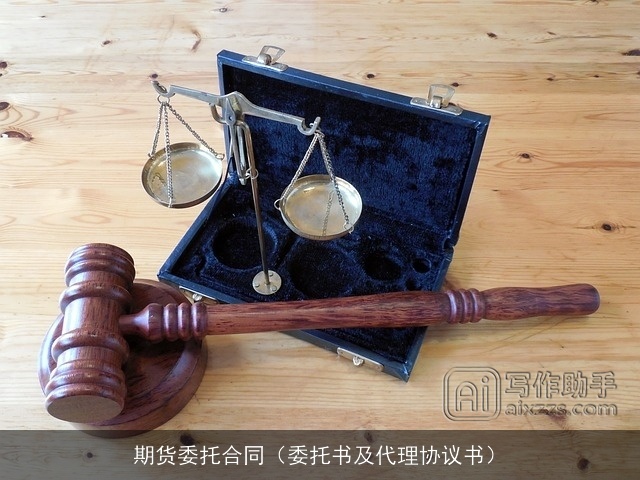 期货委托合同（委托书及代理协议书）