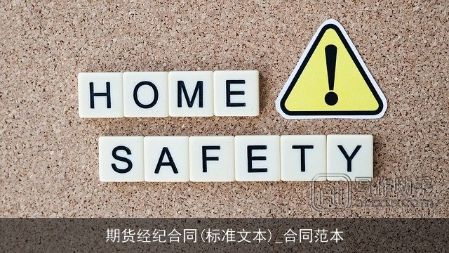 期货经纪合同(标准文本)_合同范本