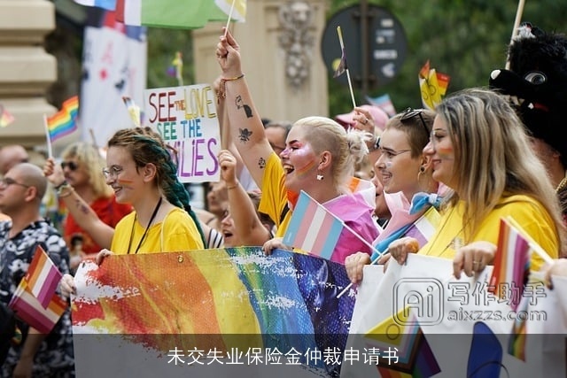 未交失业保险金仲裁申请书