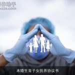 未婚生育子女抚养协议书