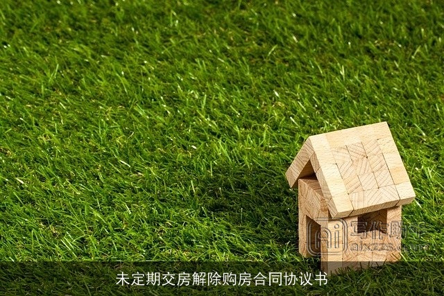 未定期交房解除购房合同协议书