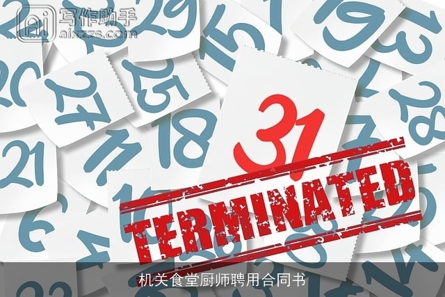 机关食堂厨师聘用合同书