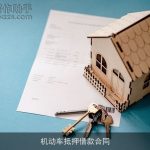 机动车抵押借款合同