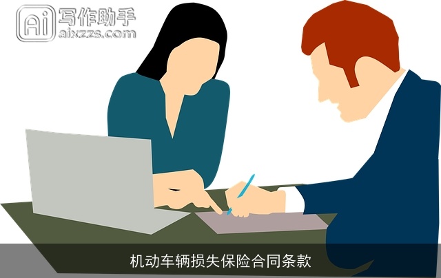 机动车辆损失保险合同条款