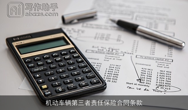 机动车辆第三者责任保险合同条款