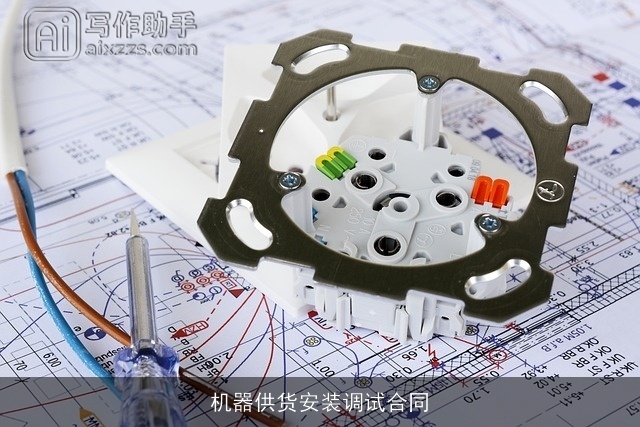 机器供货安装调试合同