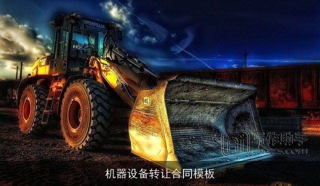 机器设备转让合同模板