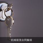 机械租赁合同集锦