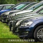机械车位租赁合同范本最新
