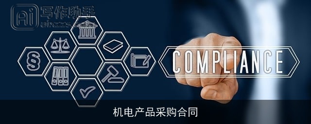 机电产品采购合同