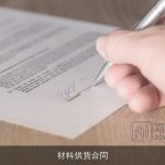 材料供货合同
