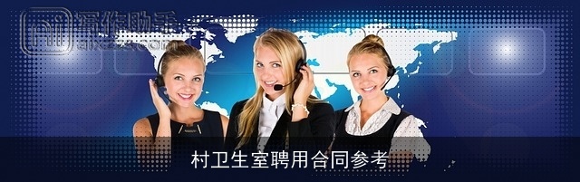 村卫生室聘用合同参考